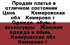 Продам платья,в отличном состоянии. › Цена ­ 600 - Кемеровская обл., Кемерово г. Одежда, обувь и аксессуары » Женская одежда и обувь   . Кемеровская обл.,Кемерово г.